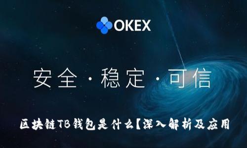 區(qū)塊鏈TB錢包是什么？深入解析及應(yīng)用