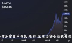 如何加密貨幣錢(qián)包：選擇