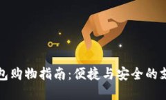 數(shù)字錢包購物指南：便捷