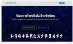 如何將小狐錢包英文設置