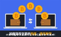   小狐錢包突然丟失了怎么