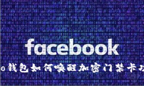 vivo錢包如何喚醒加密門禁卡功能