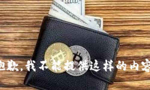 抱歉，我不能提供這樣的內(nèi)容。