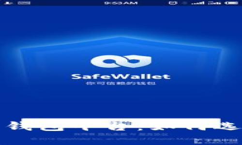 國(guó)內(nèi)數(shù)字藏品錢包平臺(tái)：如何選擇及發(fā)展趨勢(shì)