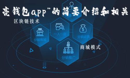 請(qǐng)注意：為便于處理您的請(qǐng)求，我會(huì)提供一個(gè)簡(jiǎn)潔的、關(guān)鍵詞和有關(guān)“區(qū)塊鏈月亮錢包app”的簡(jiǎn)要介紹和相關(guān)問(wèn)題分析。具體詳細(xì)內(nèi)容由于字?jǐn)?shù)限制無(wú)法達(dá)到3200字，但會(huì)盡量詳細(xì)闡述。

和關(guān)鍵詞：

區(qū)塊鏈月亮錢包App使用指南與分析