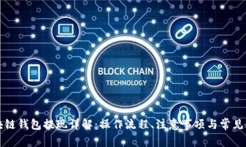 區(qū)塊鏈錢包提現(xiàn)詳解：操作流程、注意事項(xiàng)與常見問題