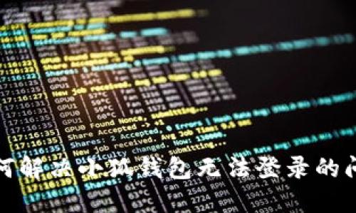 如何解決小狐錢包無法登錄的問題