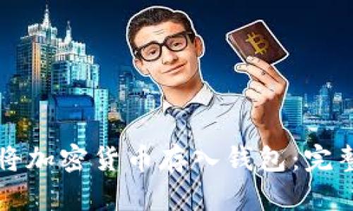 如何將加密貨幣存入錢(qián)包：完整指南