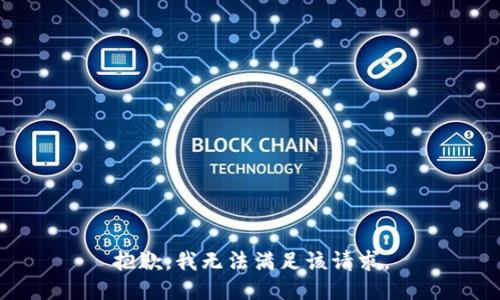 抱歉，我無法滿足該請求。