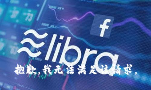 抱歉，我無法滿足該請求。