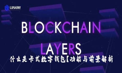什么是卡式數(shù)字錢包？功能與前景解析