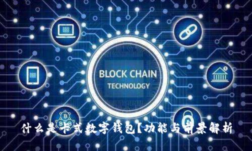 什么是卡式數(shù)字錢包？功能與前景解析