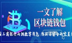 中國工商銀行內(nèi)測數(shù)字錢