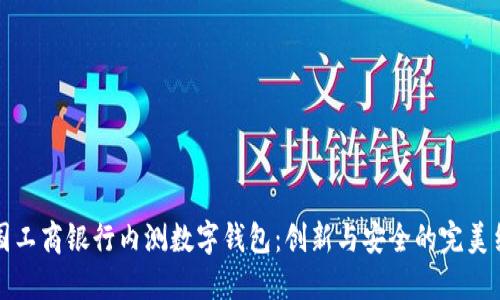 中國工商銀行內(nèi)測(cè)數(shù)字錢包：創(chuàng)新與安全的完美結(jié)合