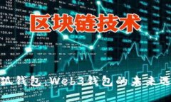 小狐錢包：Web3錢包的未來(lái)