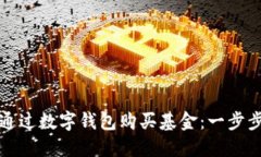 如何通過數(shù)字錢包購買基