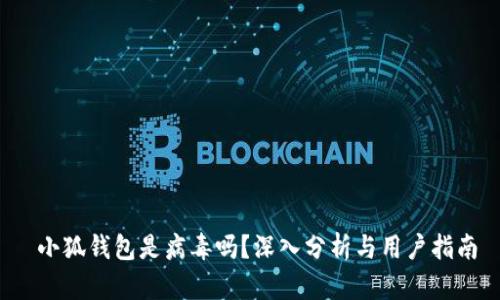  小狐錢包是病毒嗎？深入分析與用戶指南