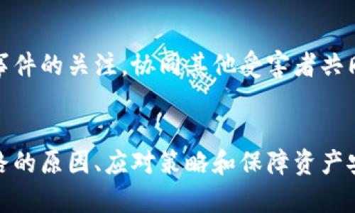 tiaoti數(shù)字錢包跑路的原因及應(yīng)對(duì)策略/tiaoti
數(shù)字錢包,跑路, 資產(chǎn)保護(hù)/guanjianci

引言
在數(shù)字經(jīng)濟(jì)蓬勃發(fā)展的今天，數(shù)字錢包作為一種新興的支付工具，為我們的生活帶來了極大的便利。然而，隨著數(shù)字錢包數(shù)量的增多，跑路事件頻繁發(fā)生，給用戶的財(cái)產(chǎn)安全帶來了嚴(yán)重隱患。本文將詳細(xì)探討數(shù)字錢包跑路的原因、應(yīng)對(duì)措施以及如何保護(hù)自身資產(chǎn)的安全。

第一部分：數(shù)字錢包跑路的原因
數(shù)字錢包跑路是指提供數(shù)字錢包服務(wù)的平臺(tái)或企業(yè)在某種情況下停止服務(wù)或攜款潛逃，導(dǎo)致用戶無法提取其數(shù)字資產(chǎn)。這一現(xiàn)象的出現(xiàn)通常與以下幾個(gè)方面的原因有關(guān)：
1. 管理不善：一些數(shù)字錢包平臺(tái)缺乏必要的管理和風(fēng)控體系，隨意操作資金，導(dǎo)致資金鏈斷裂，最終選擇跑路。
2. 資金被挪用：部分平臺(tái)為了追求短期利益，可能將用戶存入的資產(chǎn)用于高風(fēng)險(xiǎn)投資或其他不當(dāng)用途，一旦投資失敗，便會(huì)導(dǎo)致資金損失。
3. 合規(guī)性不足：不少數(shù)字錢包在運(yùn)營過程中未能遵循相關(guān)法律法規(guī)，導(dǎo)致平臺(tái)被監(jiān)管機(jī)構(gòu)查處，最后發(fā)動(dòng)跑路。
4. 黑心項(xiàng)目：隨著數(shù)字貨幣的火爆，部分不法分子瞄準(zhǔn)了這一市場，推出虛假的數(shù)字錢包項(xiàng)目，目的是為了騙取用戶資金。
5. 社會(huì)工程學(xué)：有些用戶由于對(duì)數(shù)字錢包缺乏了解，容易受到網(wǎng)絡(luò)釣魚等手段的欺騙，導(dǎo)致賬戶被盜，資產(chǎn)被盜取。

第二部分：如何識(shí)別風(fēng)險(xiǎn)數(shù)字錢包
為了避免數(shù)字錢包跑路帶來的損失，用戶應(yīng)具備一定的判斷能力，以識(shí)別風(fēng)險(xiǎn)較高的數(shù)字錢包及其運(yùn)營平臺(tái)。以下是一些有效的識(shí)別方法：
1. 查閱平臺(tái)歷史：用戶可以通過觀察平臺(tái)的成立時(shí)間、運(yùn)營年限以及發(fā)展歷程等，來判斷平臺(tái)的穩(wěn)定性和可靠性。較老的、運(yùn)營良好的平臺(tái)通常安全性較高。
2. 考察團(tuán)隊(duì)背景：對(duì)團(tuán)隊(duì)成員的調(diào)查也很重要，查看團(tuán)隊(duì)成員的從業(yè)經(jīng)歷與口碑，可以幫助評(píng)估其專業(yè)性與可信度。
3. 了解合規(guī)性：符合當(dāng)?shù)胤煞ㄒ?guī)的數(shù)字錢包更可能提供穩(wěn)定安全的服務(wù)，用戶在注冊(cè)前可以查看平臺(tái)的相關(guān)資質(zhì)和合規(guī)性情況。
4. 用戶評(píng)價(jià)與反饋：通過社交媒體、論壇等渠道，了解其他用戶的使用體驗(yàn)和反饋，并對(duì)高頻出現(xiàn)的負(fù)面評(píng)價(jià)保持警惕。

第三部分：應(yīng)對(duì)數(shù)字錢包跑路的策略
一旦發(fā)現(xiàn)自己使用的數(shù)字錢包存在跑路風(fēng)險(xiǎn)，用戶應(yīng)該采取果斷的措施來保護(hù)自身的資產(chǎn)。以下是一些有效的應(yīng)對(duì)策略：
1. 及時(shí)提現(xiàn)：用戶應(yīng)在發(fā)現(xiàn)平臺(tái)異常的時(shí)候，第一時(shí)間嘗試提現(xiàn)，及時(shí)提取自己的資產(chǎn)，以減少損失。
2. 備份數(shù)據(jù)：保持自己所有交易記錄、賬戶信息的備份，即使在最壞的情況下，也能提供一定的證據(jù)，維護(hù)自身權(quán)益。
3. 切換平臺(tái)：可以考慮選擇更為成熟且合規(guī)的平臺(tái)進(jìn)行資產(chǎn)管理，同時(shí)也要不斷更新自己對(duì)于數(shù)字錢包行業(yè)的發(fā)展及趨勢的認(rèn)知。
4. 連接維權(quán)組織：用戶可以尋找相關(guān)的消費(fèi)者權(quán)益保護(hù)組織或法律機(jī)構(gòu)，尋求幫助維護(hù)自身的合法權(quán)益。

第四部分：保障數(shù)字資產(chǎn)安全的問題和回答
h4問題一：如何安全使用數(shù)字錢包？/h4
安全使用數(shù)字錢包需要用戶具備一定的安全意識(shí)和選用合適的安全工具。首先，應(yīng)確保所使用的數(shù)字錢包符合最高的安全標(biāo)準(zhǔn)，選擇多重驗(yàn)證、二次身份驗(yàn)證等安全措施的平臺(tái)。其次，用戶需定期更改密碼，并使用復(fù)雜且難以猜測的密碼。讓錢包保持最新版本也是關(guān)鍵，及時(shí)更新軟件有助于防止新出現(xiàn)的安全漏洞。同時(shí)，用戶還需避免在公共網(wǎng)絡(luò)環(huán)境下進(jìn)行重要交易，以降低被攻擊的風(fēng)險(xiǎn)。

h4問題二：如何保障自己的數(shù)字資產(chǎn)不被盜??？/h4
保障數(shù)字資產(chǎn)安全，首先應(yīng)包括定期備份資產(chǎn)和數(shù)字錢包軟件，確保在設(shè)備丟失或損壞的情況下，數(shù)據(jù)可以恢復(fù)。此外，使用冷錢包存儲(chǔ)大額資產(chǎn)相較于熱錢包來說更加安全，因?yàn)槔溴X包與互聯(lián)網(wǎng)隔離，降低了被盜取的風(fēng)險(xiǎn)。用戶還應(yīng)關(guān)注釣魚網(wǎng)站和詐騙信息的防范，切勿輕信未經(jīng)驗(yàn)證的信息和鏈接，以及定期檢查賬戶的交易記錄，以及時(shí)發(fā)現(xiàn)異常情況，防范潛在的資產(chǎn)損失。

h4問題三：如何選擇合適的數(shù)字錢包？/h4
選擇合適的數(shù)字錢包需要綜合考慮多方面因素。首先，用戶需要了解自己的需求，例如交易頻率、資產(chǎn)類型等，明確選擇熱錢包還是冷錢包。其次，評(píng)估錢包的安全性、易用性和支持的數(shù)字貨幣種類均是重要參考因素。用戶可以通過查看用戶評(píng)論、專業(yè)評(píng)測和市場數(shù)據(jù)分析來選取合適的平臺(tái)，保障資產(chǎn)的安全和日常使用的便利。此外，查找具有強(qiáng)大技術(shù)支持和透明度高的平臺(tái)也是關(guān)鍵。

h4問題四：數(shù)字錢包跑路后如何維權(quán)？/h4
數(shù)字錢包跑路后，用戶的維權(quán)措施首先應(yīng)通過官方渠道，嘗試聯(lián)系平臺(tái)客服并收集所有可能的證據(jù)，記錄在線交易的所有信息。其次，用戶應(yīng)積極參與網(wǎng)絡(luò)上的債權(quán)人團(tuán)體，保持對(duì)事件的關(guān)注，協(xié)同其他受害者共同向監(jiān)管機(jī)構(gòu)或法律部門進(jìn)行投訴。通過司法途徑尋求法律支持也是常見手段。受害者應(yīng)收集證據(jù)、記錄通信過程，并保持關(guān)注事件的法律進(jìn)展，以便盡可能追索自己失去的資金。

總結(jié)
數(shù)字錢包作為一種新型的金融工具，雖然帶來了便利，卻也伴隨著風(fēng)險(xiǎn)。用戶在享受數(shù)字錢包帶來利便的同時(shí)，需時(shí)刻保持警惕，并做好資產(chǎn)保護(hù)工作。本文詳細(xì)探討了數(shù)字錢包跑路的原因、應(yīng)對(duì)策略和保障資產(chǎn)安全的方法，這些都是每個(gè)數(shù)字錢包用戶需要關(guān)注的內(nèi)容。在數(shù)字經(jīng)濟(jì)不斷發(fā)展的今天，唯有提高自我防范意識(shí)，才能更好地保護(hù)自己的財(cái)產(chǎn)安全。