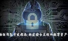 USDT區(qū)塊鏈錢包開發(fā)指南：