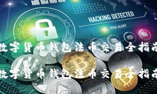 數(shù)字貨幣錢(qián)包法幣交易全指南

數(shù)字貨幣錢(qián)包法幣交易全指南