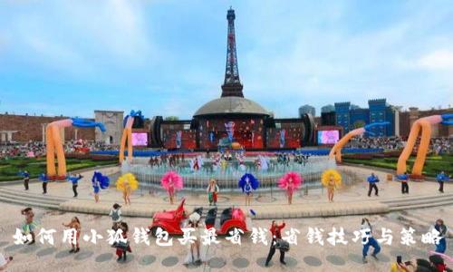 如何用小狐錢包買最省錢：省錢技巧與策略