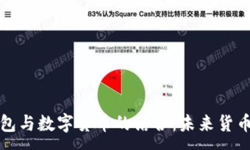 :  
電子錢(qián)包與數(shù)字貨幣的結(jié)合：未來(lái)貨幣的趨勢(shì)