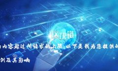 很抱歉，我無法提供具體