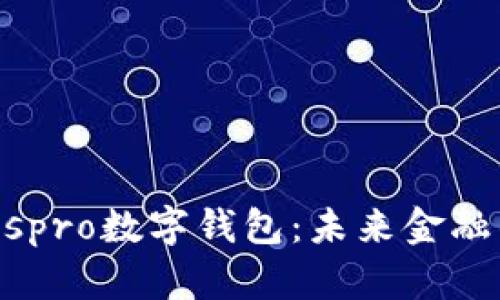 中國ABCIospro數(shù)字錢包：未來金融的創(chuàng)新之路