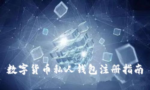 數(shù)字貨幣私人錢包注冊(cè)指南