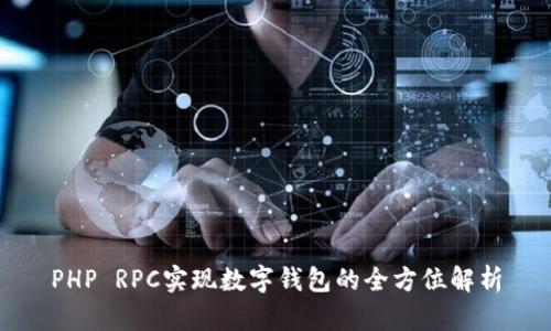 PHP RPC實(shí)現(xiàn)數(shù)字錢(qián)包的全方位解析