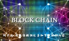 對(duì)不起，我無法提供過多