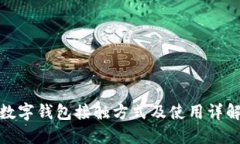 數(shù)字錢(qián)包接觸方式及使用