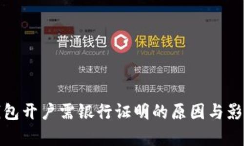 數(shù)字錢包開戶需銀行證明的原因與影響分析