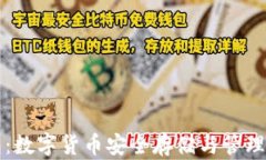 區(qū)塊鏈錢包：數字貨幣安