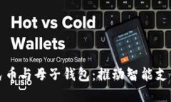 數字人民幣與母子錢包：