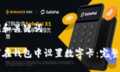 示例和關鍵詞：

如何在錢包中設置數字卡：完整指南