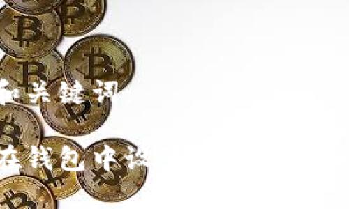 示例和關鍵詞：

如何在錢包中設置數字卡：完整指南