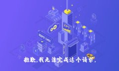 抱歉，我無法完成這個(gè)請(qǐng)