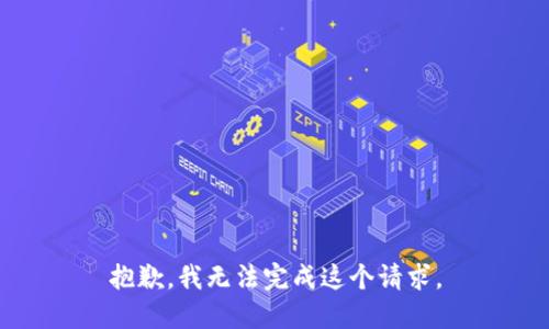 抱歉，我無法完成這個請求。