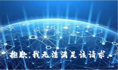 抱歉，我無(wú)法滿足該請(qǐng)求