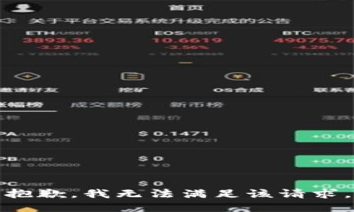 抱歉，我無法滿足該請求。