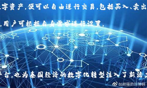 泰國官方加密錢包  
關(guān)鍵字: 泰國, 加密錢包, 官方

詳細(xì)介紹：

近年來，加密貨幣的興起使得越來越多的人開始關(guān)注和使用數(shù)字貨幣。而在全球范圍內(nèi)，各國政府對加密貨幣的監(jiān)管和推廣也開始逐漸加強(qiáng)。泰國作為東南亞的一大經(jīng)濟(jì)體，早已在加密貨幣領(lǐng)域做出了諸多努力，其中最為矚目的便是泰國官方加密錢包的推出。

### 泰國官方加密錢包的背景

泰國政府自2018年以來，便開始逐步步入數(shù)字貨幣的世界。2018年4月，泰國證券交易委員會（SEC）出臺了一項(xiàng)針對數(shù)字資產(chǎn)的法規(guī)，為加密貨幣的交易和首次代幣發(fā)行（ICO）提供了法律框架。這一系列措施也為泰國官方加密錢包的推出奠定了基礎(chǔ)。

在數(shù)字貨幣的發(fā)展初期，泰國的加密市場主要由私人企業(yè)主導(dǎo)，然而隨著市場的不斷壯大，政府意識到必須提供一個安全、便捷及符合本國法律法規(guī)的加密錢包。因此，泰國財政部和相關(guān)機(jī)構(gòu)開始共同努力，研發(fā)并推出了官方加密錢包。

### 泰國官方加密錢包的定義與功能

泰國官方加密錢包是由泰國政府推出的一種數(shù)字資產(chǎn)存儲工具，它不僅支持泰國本地加密貨幣的存儲和交易，還允許用戶自由地進(jìn)行跨境交易，且擁有較高的安全性和便捷的使用體驗(yàn)。

這一錢包的主要功能包括：數(shù)字資產(chǎn)的存儲和管理、實(shí)時市場數(shù)據(jù)查看、交易記錄查詢、以及安全性高的安全認(rèn)證功能等。此外，用戶也可以在錢包內(nèi)進(jìn)行法幣與數(shù)字貨幣的兌換，大大方便了用戶的使用。

### 泰國官方加密錢包的優(yōu)勢

1. **安全性**：與許多第三方數(shù)字貨幣錢包相比，泰國官方加密錢包由政府直接監(jiān)管，采用了一系列安全技術(shù)來保障用戶的資產(chǎn)安全，例如多重身份驗(yàn)證和加密技術(shù)。

2. **合規(guī)性**：由于是官方推出，用戶在使用錢包進(jìn)行交易時不用擔(dān)心法律問題，所有操作均符合當(dāng)?shù)胤煞ㄒ?guī)。

3. **易用性**：官方加密錢包致力于提供用戶友好的界面和操作體驗(yàn)，即便是對數(shù)字貨幣不太熟悉的人也能輕易上手。

4. **支持多種數(shù)字資產(chǎn)**：官方錢包不僅支持泰國的本地加密貨幣（如泰國數(shù)字貨幣），還支持全球多種主流加密貨幣的交易，大大豐富了用戶的投資選擇。

### 泰國官方加密錢包的使用步驟

泰國官方加密錢包的使用流程相對簡單。首先，用戶需要從官方渠道下載錢包應(yīng)用程序。安裝完成后，用戶需按照步驟進(jìn)行注冊，并進(jìn)行身份驗(yàn)證。身份驗(yàn)證步驟包括提供身份證明文件及聯(lián)系方式等。完成后，用戶便可以開始使用錢包進(jìn)行數(shù)字資產(chǎn)的存儲和交易。

在使用錢包時，用戶可以將法幣充值至錢包，隨后購買用戶想要的數(shù)字資產(chǎn)。用戶還可以隨時查看自己的資產(chǎn)狀況以及交易記錄，確保自己每一筆交易的透明度。

### 常見問題解答

#### 問題一：泰國官方加密錢包的安全性如何？

安全性分析
泰國官方加密錢包的安全性是用戶最為關(guān)心的問題之一。首先，由于該錢包由政府推出，因此它必須遵守一系列法律法規(guī)，并接受定期審計。這種政府層面的監(jiān)管確保了錢包的合規(guī)性和安全性。其次，在技術(shù)上，官方錢包普遍采用多重身份驗(yàn)證、加密數(shù)據(jù)存儲等先進(jìn)技術(shù)一輪防護(hù)措施來保證用戶資產(chǎn)的安全。

此外，官方錢包通常會定期進(jìn)行安全檢測和更新，以防止黑客攻擊和信息泄露的問題。用戶在使用錢包時，也應(yīng)該注意保護(hù)自己的密碼，不隨意點(diǎn)擊不明鏈接，以降低信息被竊取的風(fēng)險。

總體來看，泰國官方加密錢包在安全性上是有保障的。然而，用戶個體的安全意識同樣重要，保持良好的使用習(xí)慣，才是確保資產(chǎn)安全的關(guān)鍵。

#### 問題二：如何確保泰國官方加密錢包的合規(guī)性？

合規(guī)性解析
合規(guī)性是數(shù)字貨幣錢包在使用過程中非常重要的一部分。因?yàn)楹弦?guī)性不僅關(guān)系到用戶的合法權(quán)益，還關(guān)系到整個市場的健康發(fā)展。泰國官方加密錢包在合規(guī)性方面有著顯著優(yōu)勢。首先，它是由泰國政府相關(guān)部門制定和推出的，因此其設(shè)計和運(yùn)營都遵循了當(dāng)?shù)氐姆煞ㄒ?guī)。

其次，泰國官方加密錢包需要遵守國家有關(guān)數(shù)字資產(chǎn)的監(jiān)管政策，包括反洗錢（AML）和客戶身份驗(yàn)證（KYC）等規(guī)定。用戶在注冊時需要提供身份證明和其他相關(guān)信息，只有經(jīng)過驗(yàn)證后方可使用。這種措施大幅度降低了洗錢、詐騙等違法行為的發(fā)生。

此外，泰國政府也會定期對加密錢包進(jìn)行審查和更新。通過不斷的調(diào)整政策和法規(guī)，確保加密錢包的合規(guī)性從而提升用戶的信任。用戶在使用官方錢包時，無需擔(dān)心合規(guī)性的問題，只需專注于數(shù)字資產(chǎn)的投資和管理。

#### 問題三： 泰國官方加密錢包是否支持多種數(shù)字貨幣？

多種數(shù)字貨幣支持解讀
泰國官方加密錢包的一個亮點(diǎn)是它的多幣種支持能力。不同于一些只支持特定加密貨幣的第三方錢包，泰國官方錢包力求為用戶提供廣泛的選擇。用戶可以在錢包中存儲和交易多種數(shù)字貨幣，除了泰國本土的數(shù)字貨幣外，還有以比特幣、以太坊及其他主流數(shù)字貨幣。

多幣種的支持不僅增加了用戶的投資選擇，更使得跨國交易變得更加便利。用戶能夠方便地在不同的數(shù)字貨幣之間進(jìn)行兌換和交易。例如，用戶可以將持有的比特幣兌換成泰國數(shù)字貨幣，以應(yīng)對本地的消費(fèi)需求。此外，用戶也可以通過官方錢包直接進(jìn)行法幣與數(shù)字貨幣的兌換，大大提高了資金流動的效率。

然而，用戶在進(jìn)行多種數(shù)字貨幣交易時，仍需關(guān)注市場的波動情況，合理設(shè)置交易策略。多種選擇固然有助于投資的多元化，但也要求投資者具備相應(yīng)的市場分析能力。

#### 問題四：如何進(jìn)行泰國官方加密錢包的操作？

操作指南
在了解了泰國官方加密錢包的優(yōu)勢及合規(guī)性后，用戶可能會對該錢包的操作流程感到好奇。首先，用戶需要從官方網(wǎng)站或應(yīng)用商店下載泰國官方加密錢包應(yīng)用。這也是確保錢包安全性的第一步，只需在官方渠道下載，避免使用第三方非正規(guī)的渠道。

下載安裝完成后，用戶需要創(chuàng)建賬戶。在創(chuàng)建賬戶的過程中，系統(tǒng)會要求用戶提供必要的個人信息，包括姓名、身份證號碼等，以便進(jìn)行身份驗(yàn)證。這一環(huán)節(jié)雖然略顯繁瑣，但對于保護(hù)用戶的財產(chǎn)和個人信息至關(guān)重要。

身份驗(yàn)證通過后，用戶便可以開始向錢包充值。用戶可以通過銀行轉(zhuǎn)賬或其他方式將法幣充值至錢包，或直接購買數(shù)字資產(chǎn)。一旦用戶在錢包中持有了數(shù)字資產(chǎn)，便可以自由進(jìn)行交易，包括買入、賣出及轉(zhuǎn)賬。

用戶在操作過程中，也可以隨時查看賬戶余額、歷史交易記錄以及市場行情等信息。同時，泰國官方錢包還支持多種安全措施，例如設(shè)備綁定、兩步驗(yàn)證等，用戶可根據(jù)自身需求進(jìn)行設(shè)置。

總體而言，泰國官方加密錢包的操作流程簡單易用，旨在提高用戶的交易效率和安全性，幫助用戶更好地管理自己的數(shù)字資產(chǎn)。

### 結(jié)語

隨著加密貨幣的不斷發(fā)展，泰國官方加密錢包的推出無疑標(biāo)志著泰國政府對數(shù)字貨幣的積極擁抱。這不僅為用戶提供了一個安全合規(guī)的數(shù)字資產(chǎn)管理平臺，也為泰國經(jīng)濟(jì)的數(shù)字化轉(zhuǎn)型注入了新活力。足以見得，未來加密錢包將在泰國的金融生態(tài)系統(tǒng)中扮演越來越重要的角色，期待官方加密錢包能夠在用戶中廣受歡迎，加強(qiáng)用戶對數(shù)字貨幣的信任。