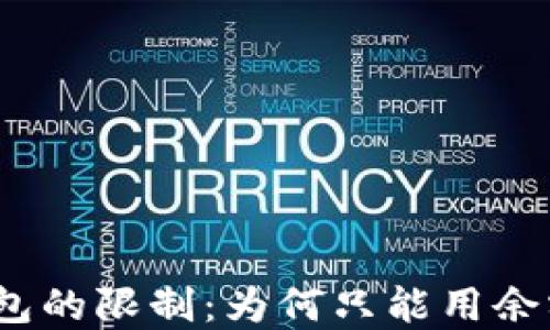 
數(shù)字錢包的限制：為何只能用余額付款？