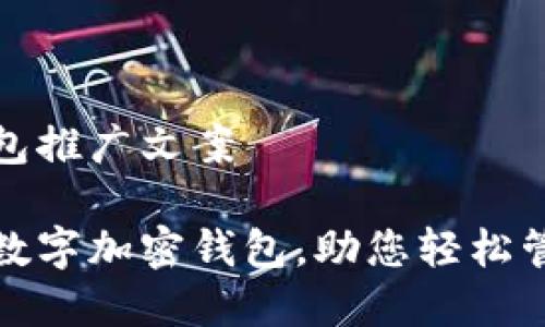 數(shù)字加密錢(qián)包推廣文案

安全便捷的數(shù)字加密錢(qián)包，助您輕松管理數(shù)字資產(chǎn)
