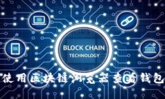 如何使用區(qū)塊鏈瀏覽器查