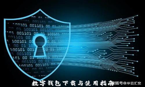 
數(shù)字錢包下載與使用指南