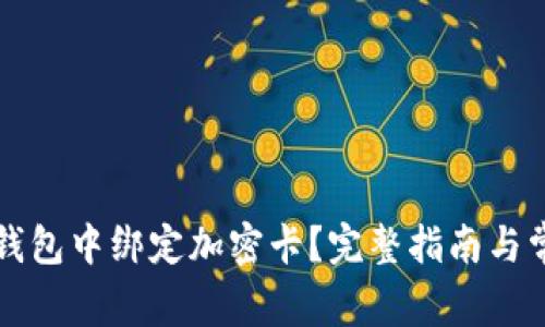 如何在小米錢包中綁定加密卡？完整指南與常見問題解析