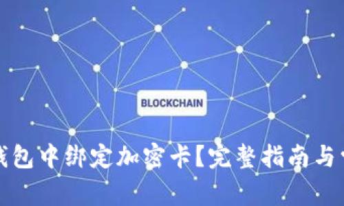 如何在小米錢包中綁定加密卡？完整指南與常見問題解析