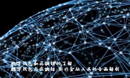 數(shù)字錢包和區(qū)塊鏈的了解
數(shù)字錢包與區(qū)塊鏈：新興金融工具的全面解析