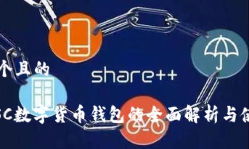 思考一個且的

biatiGSC數(shù)字貨幣錢包的全面解析與使用指南